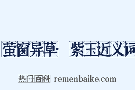 萤窗异草·紫玉近义词是什么意思的图片